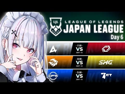 👾LJL 2024 Summer Split Day 6 公式ウォッチパーティー #LJL2024【空澄セナ/ぶいすぽっ！】