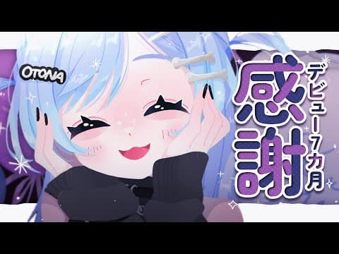 〖 アカペラ歌枠 〗本日、デビューナナカゲツ。の巻〖 ぶいすぽっ！ / 夜乃くろむ 〗